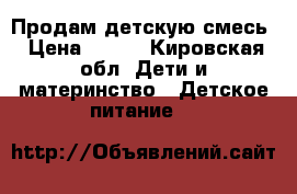 Продам детскую смесь › Цена ­ 600 - Кировская обл. Дети и материнство » Детское питание   